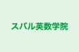 スバル英数学院 本校 のロゴ画像
