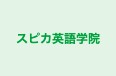 スピカ英語学院 本部 のロゴ画像