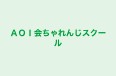 ＡＯＩ会ちゃれんじスクール のロゴ画像