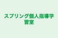 スプリング個人指導学習室 天神教室 のロゴ画像