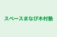 スペースまなび木村塾 のロゴ画像