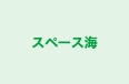 スペース海 本校 のロゴ画像