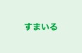すまいる のロゴ画像