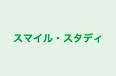 スマイル・スタディ のロゴ画像