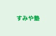 すみや塾 のロゴ画像