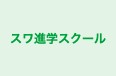 スワ進学スクール のロゴ画像