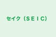 セイク（ＳＥＩＣ） 本校 のロゴ画像