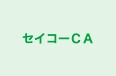 セイコーＣＡ のロゴ画像