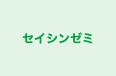 セイシンゼミ 本校 のロゴ画像