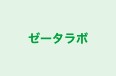 ゼータラボ 本校 のロゴ画像