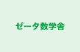 ゼータ数学舎 本校 のロゴ画像