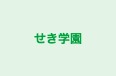 せき学園 のロゴ画像