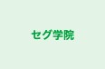 セグ学院 のロゴ画像