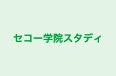 セコー学院スタディ のロゴ画像