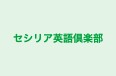 セシリア英語倶楽部 のロゴ画像