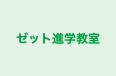 ゼット進学教室 のロゴ画像