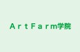 ＡｒｔＦａｒｍ学院 のロゴ画像