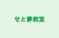 せと夢教室 本校 のロゴ画像