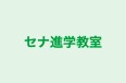 セナ進学教室 本校 のロゴ画像