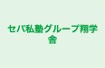 セパ私塾グループ翔学舎 のロゴ画像