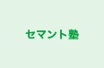 セマント塾 福岡校 のロゴ画像