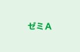 ゼミＡ のロゴ画像