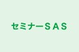 セミナーＳＡＳ のロゴ画像