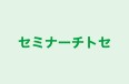 セミナーチトセ 本校 のロゴ画像
