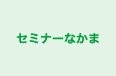 セミナーなかま のロゴ画像