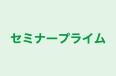 セミナープライム 本校 のロゴ画像