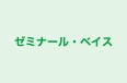 ゼミナール・ベイス のロゴ画像