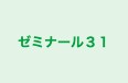 ゼミナール３１ のロゴ画像