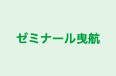 ゼミナール曳航 本校 のロゴ画像