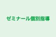 ゼミナール個別指導 本校 のロゴ画像