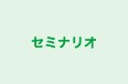 セミナリオ 砧教室 のロゴ画像