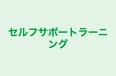 セルフサポートラーニング 本校 のロゴ画像