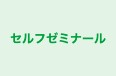 セルフゼミナール のロゴ画像