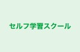 セルフ学習スクール 本校 のロゴ画像