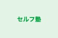 セルフ塾 のロゴ画像