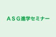 ＡＳＧ進学セミナー のロゴ画像