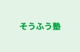 そうふう塾 のロゴ画像