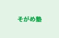 そがめ塾 のロゴ画像