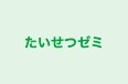 たいせつゼミ 本校 のロゴ画像