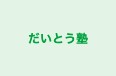 だいとう塾 本校 のロゴ画像