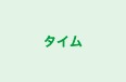 タイム 本校 のロゴ画像