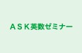 ＡＳＫ英数ゼミナー のロゴ画像
