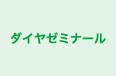 ダイヤゼミナール のロゴ画像