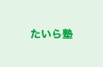 たいら塾 のロゴ画像