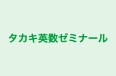 タカキ英数ゼミナール のロゴ画像