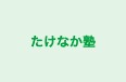 たけなか塾 本校 のロゴ画像